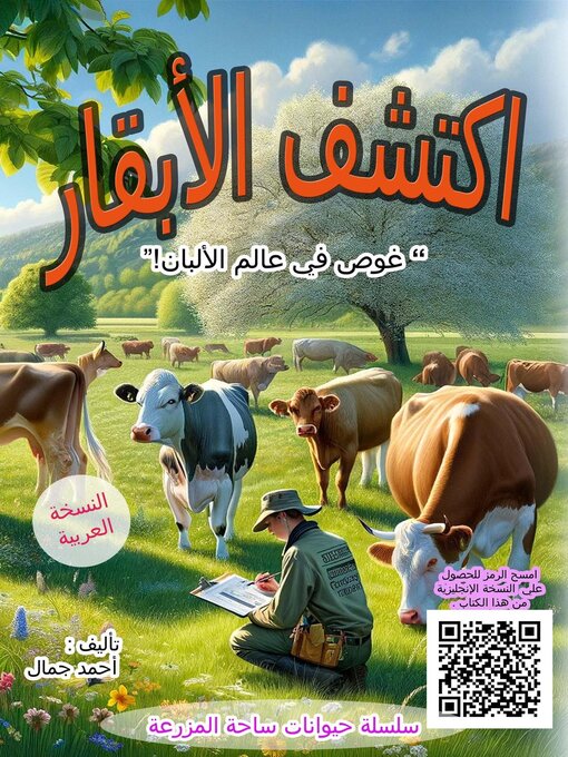 Title details for اكتشف الأبقار by Ahmed Gamal - Available